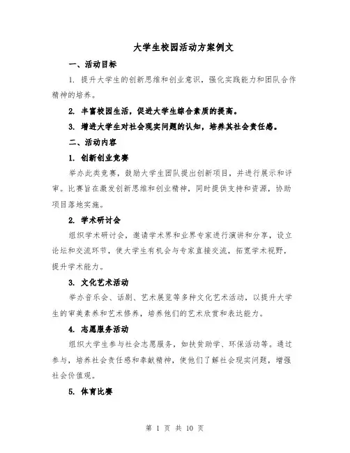 大学生校园活动方案例文（四篇）