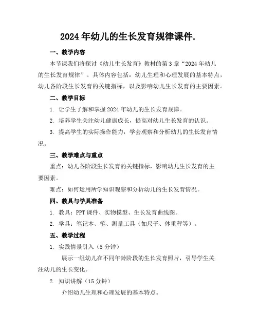 2024年幼儿的生长发育规律课件
