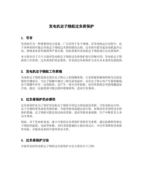 发电机定子绕组过负荷保护