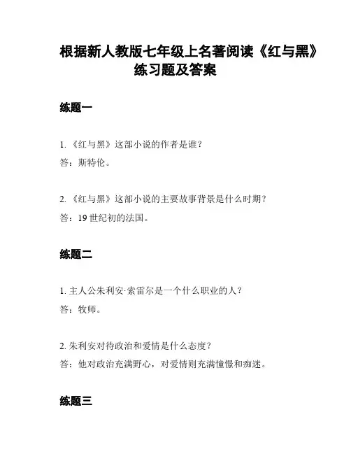 根据新人教版七年级上名著阅读《红与黑》练习题及答案