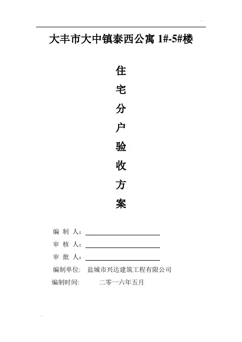 住宅分户验收方案59825