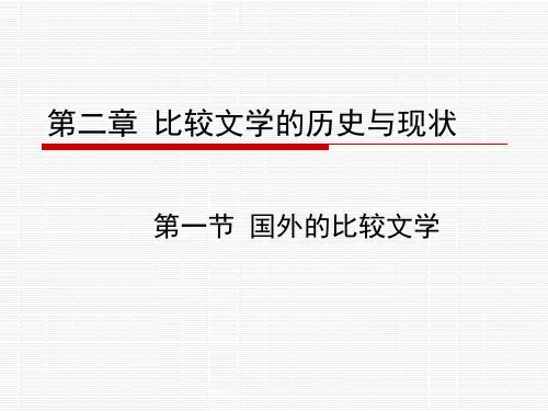 比较文学-第二章 比较文学的历史