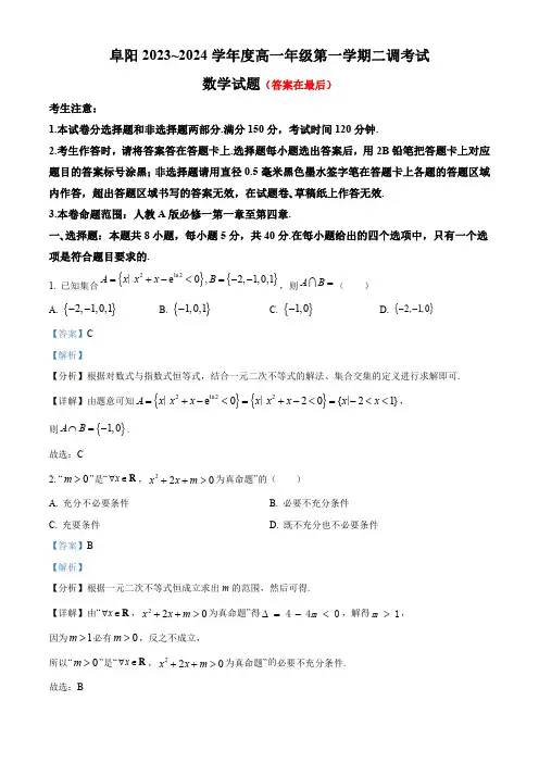 安徽省阜阳市2023-2024学年高一上学期期中数学试题含解析