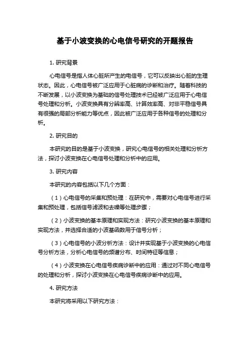 基于小波变换的心电信号研究的开题报告