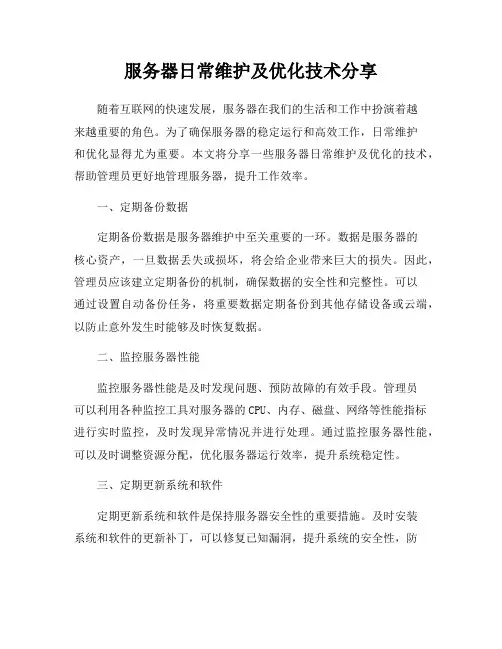 服务器日常维护及优化技术分享