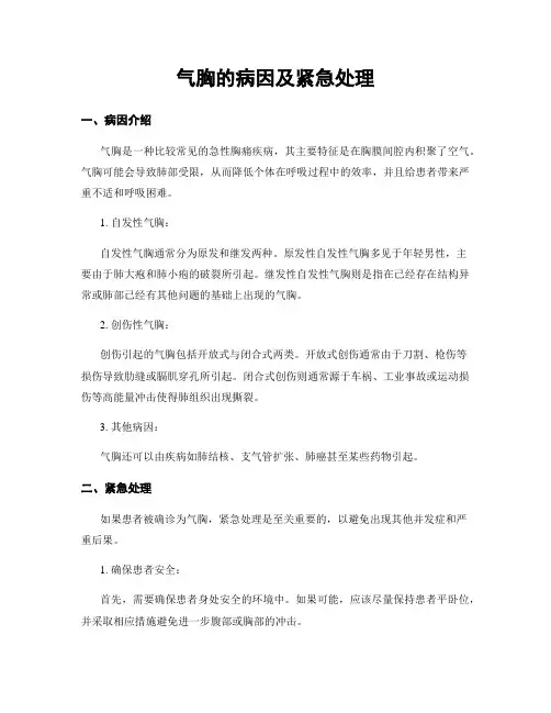 气胸的病因及紧急处理