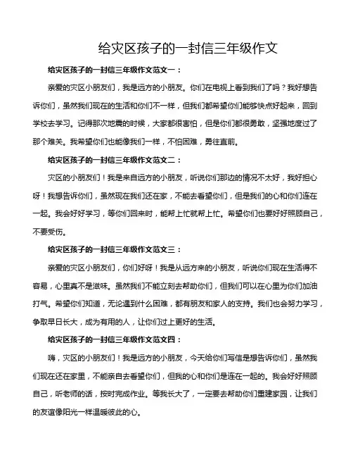 给灾区孩子的一封信三年级作文