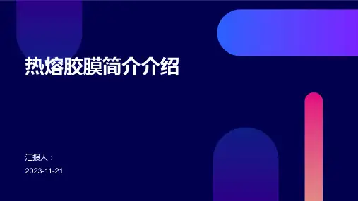 热熔胶膜简介介绍