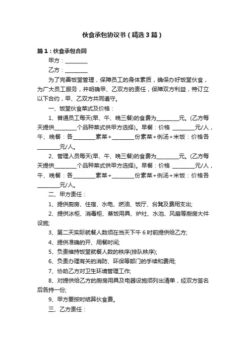伙食承包协议书（精选3篇）