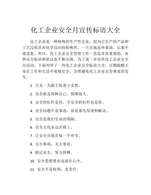 化工企业安全月宣传标语大全