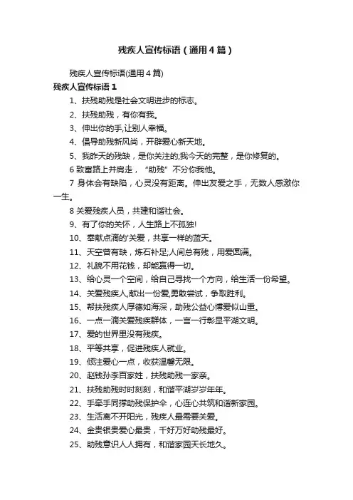 残疾人宣传标语（通用4篇）