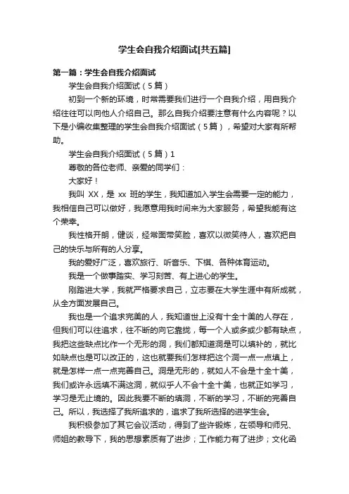 学生会自我介绍面试[共五篇]