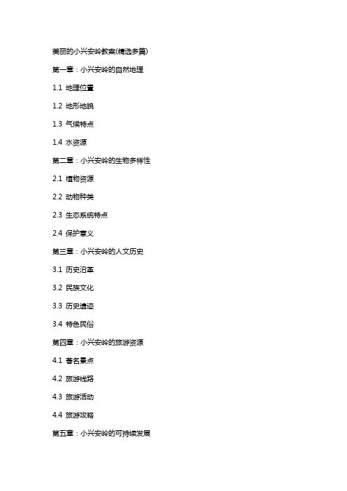 美丽的小兴安岭教案(多篇)