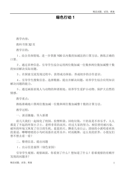 青岛版小学数学一年级下册5 绿色行动——100以内的加减法(一)word教案 (12)[001]