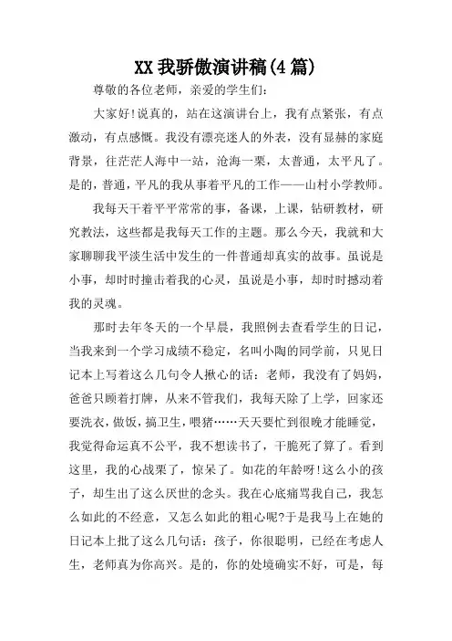 我骄傲演讲稿(4篇)