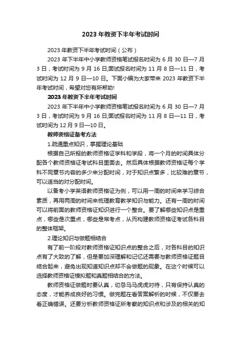 2023年教资下半年考试时间（公布）