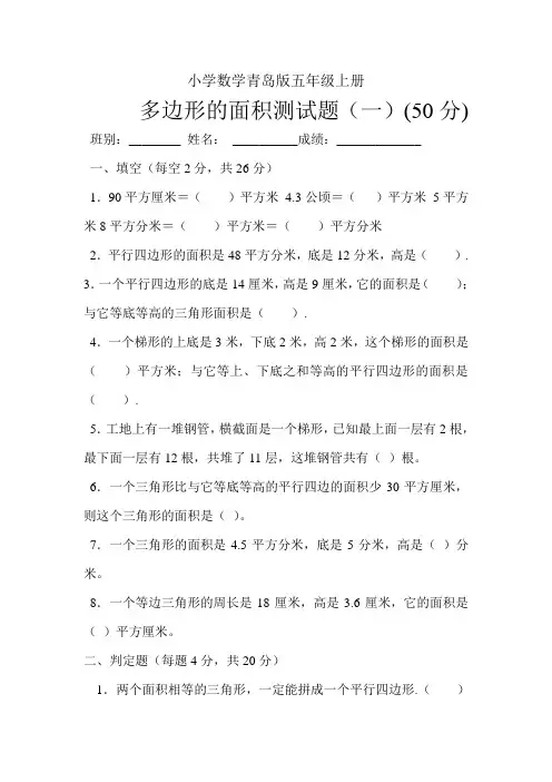 小学数学青岛版五年级上册多边形的面积测试题