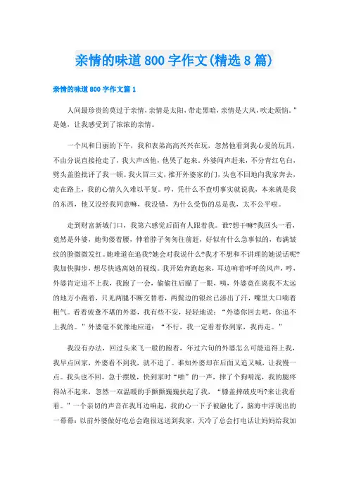 亲情的味道800字作文(精选8篇)
