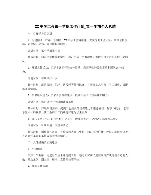 XX中学工会第一学期工作计划_第一学期个人总结