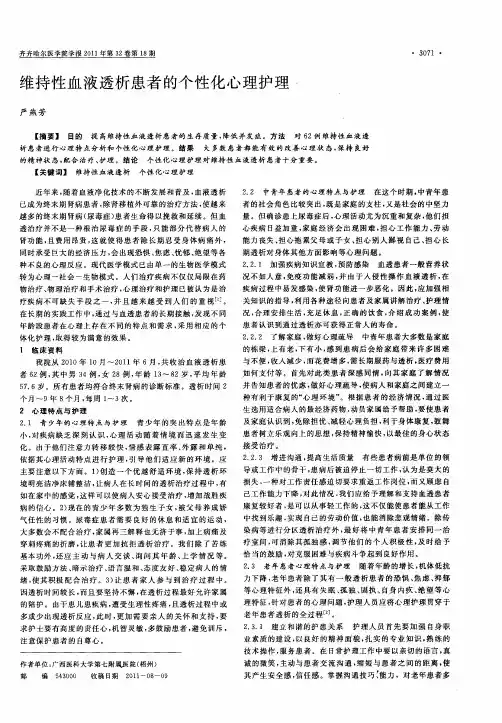 维持性血液透析患者的个性化心理护理