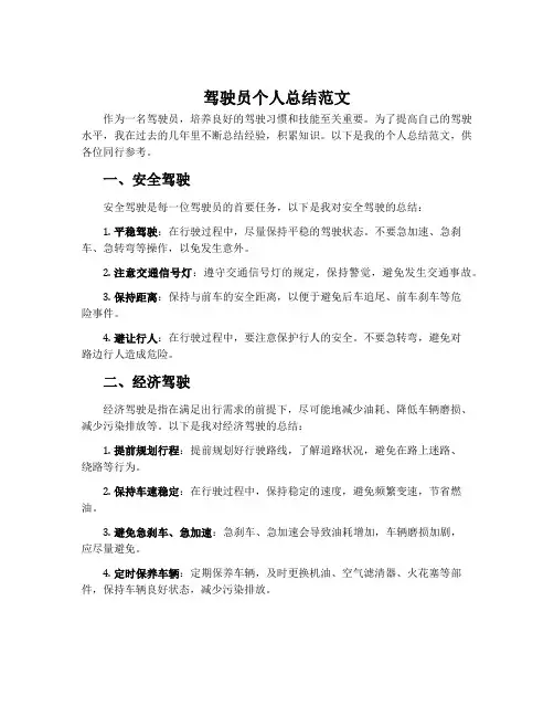 驾驶员个人总结范文
