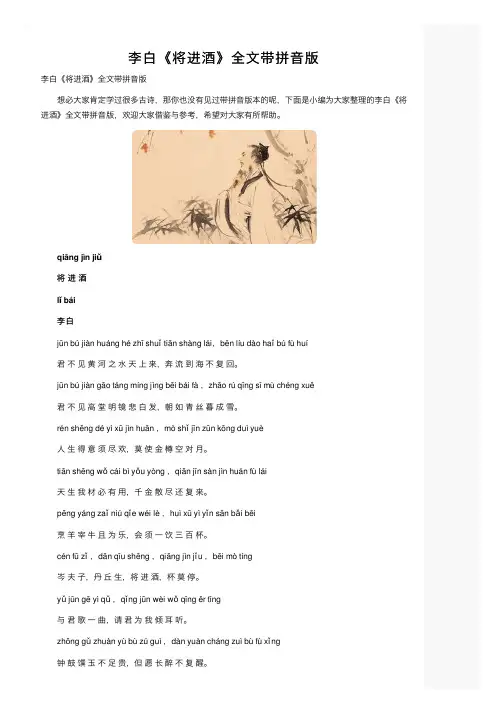 李白《将进酒》全文带拼音版