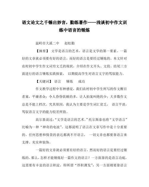 语文(心得)之千锤出妙言,勤练著作——浅谈初中作文训练中语言的锤炼