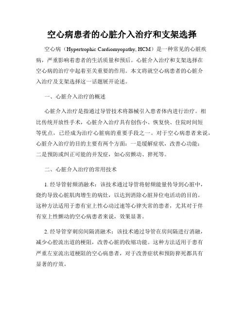 空心病患者的心脏介入治疗和支架选择