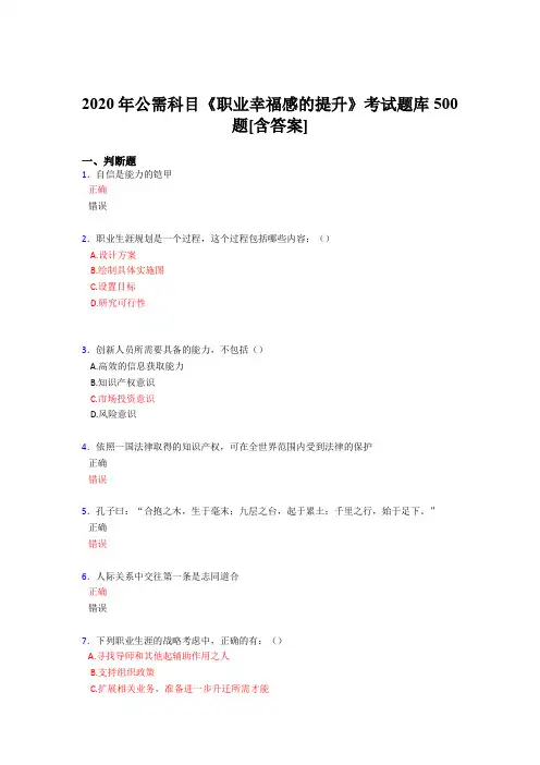 精选新版2020年公需科目《职业幸福感的提升》完整考题库500题(含答案)