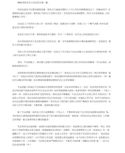 2020资料员实习总结范文(3篇)