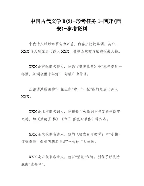 中国古代文学B(2)-形考任务1-国开(西安)-参考资料