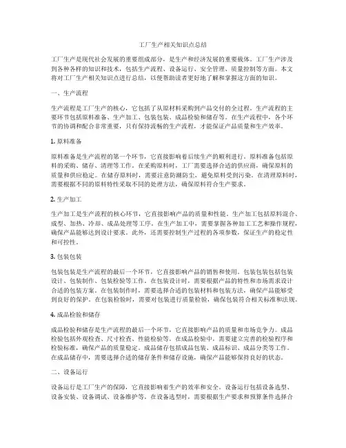 工厂生产相关知识点总结