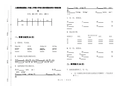 人教版精选摸底二年级上学期小学语文期末模拟试卷B卷课后练习