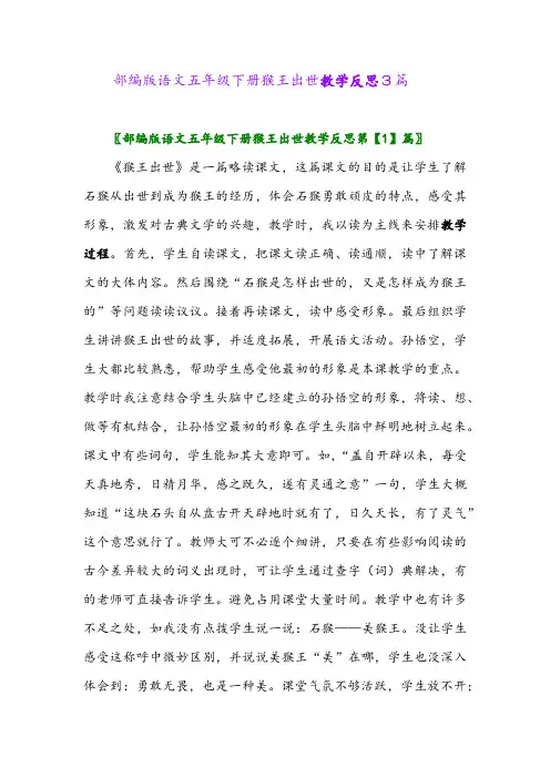 部编版语文五年级下册猴王出世教学反思3篇