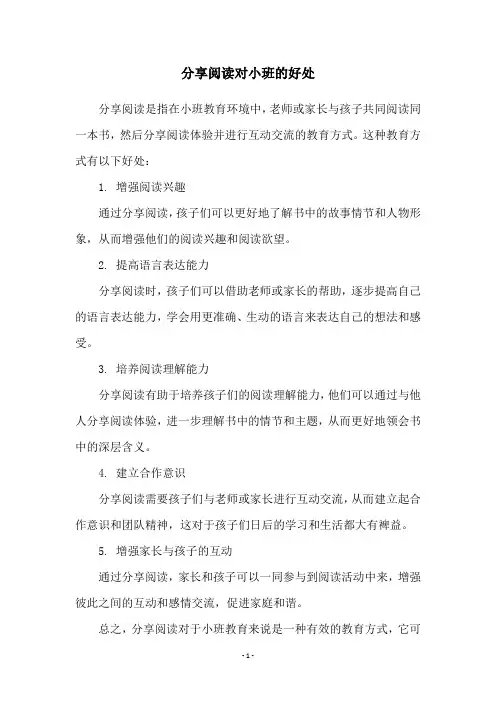 分享阅读对小班的好处