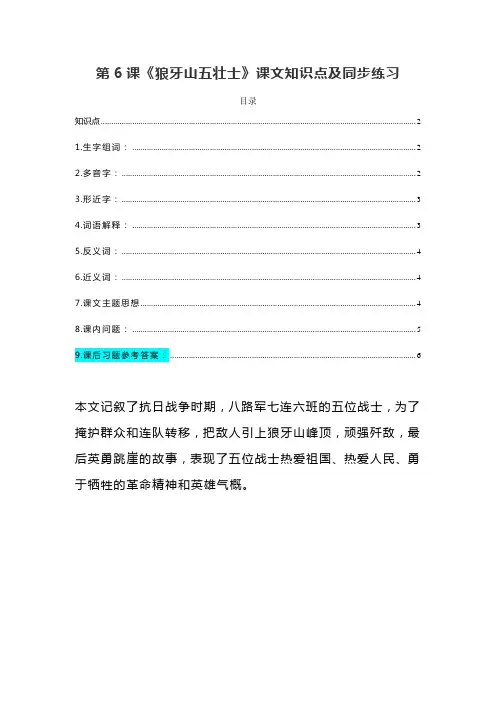 部编版六年级语文上册第6课《狼牙山五壮士》预习及课文知识点