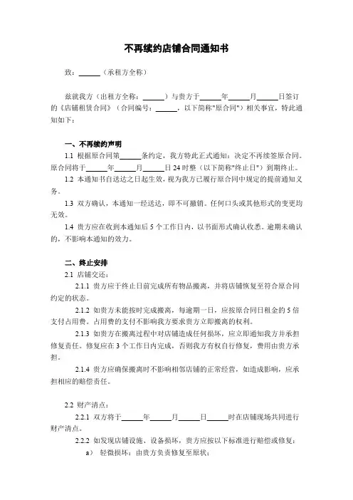 不再续约店铺合同通知书