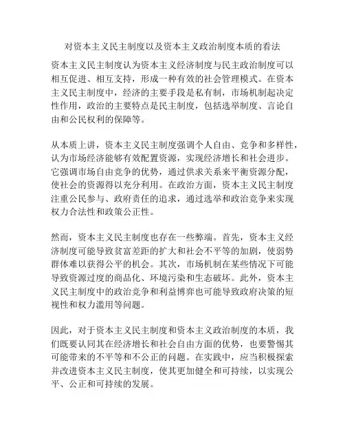 对资本主义民主制度以及资本主义政治制度本质的看法