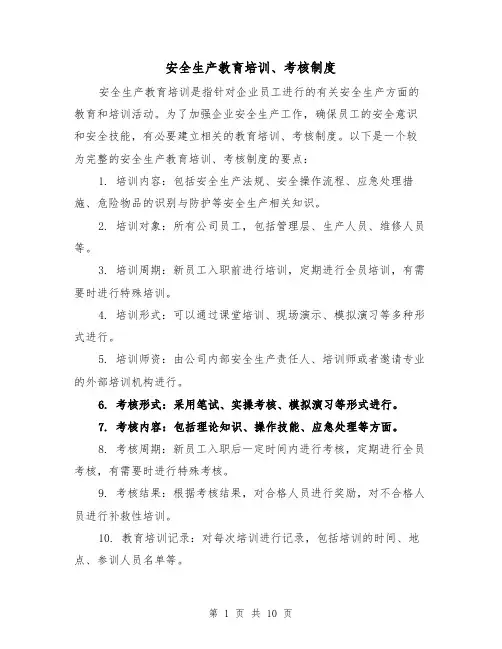 安全生产教育培训、考核制度(四篇)