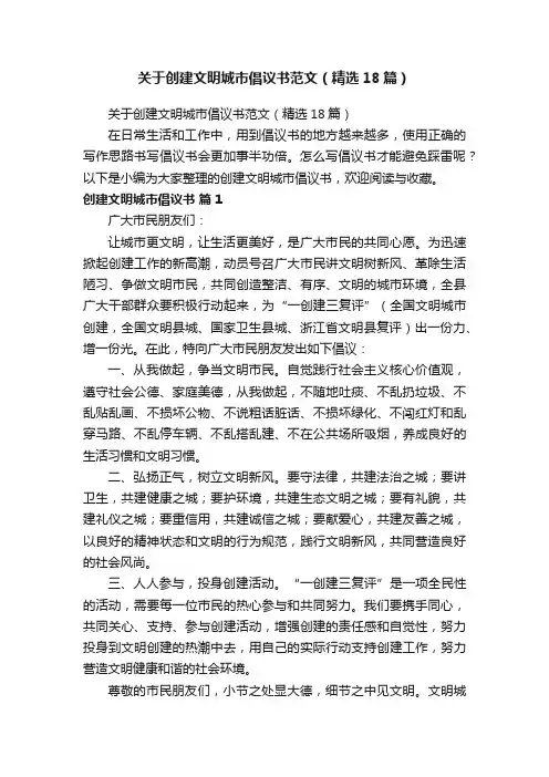 关于创建文明城市倡议书范文（精选18篇）