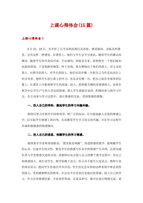 上课心得体会(15篇)