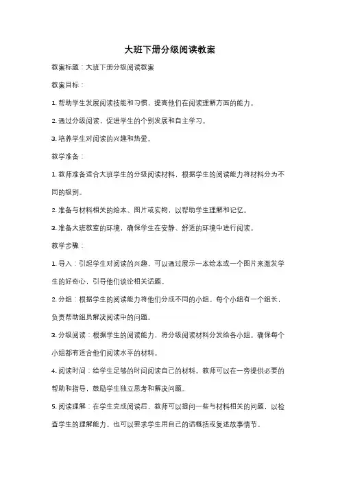 大班下册分级阅读教案