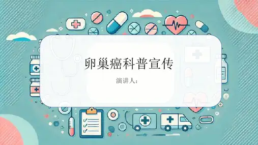 卵巢癌科普宣传PPT课件