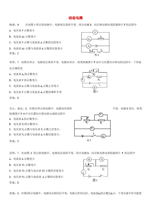 上海市各区2018届中考物理二模试卷精选汇编动态电路(含答案)