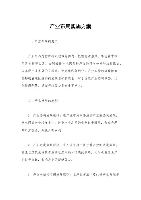 产业布局实施方案