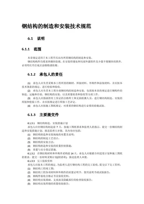 钢结构的制造和安装技术规范