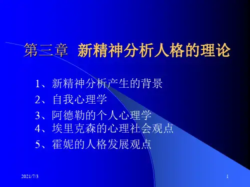 心理学理论教材——人格心理学第三章  新精神分析人格的理论