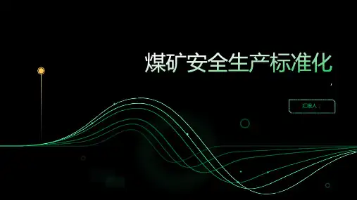 煤矿安全生产标准化