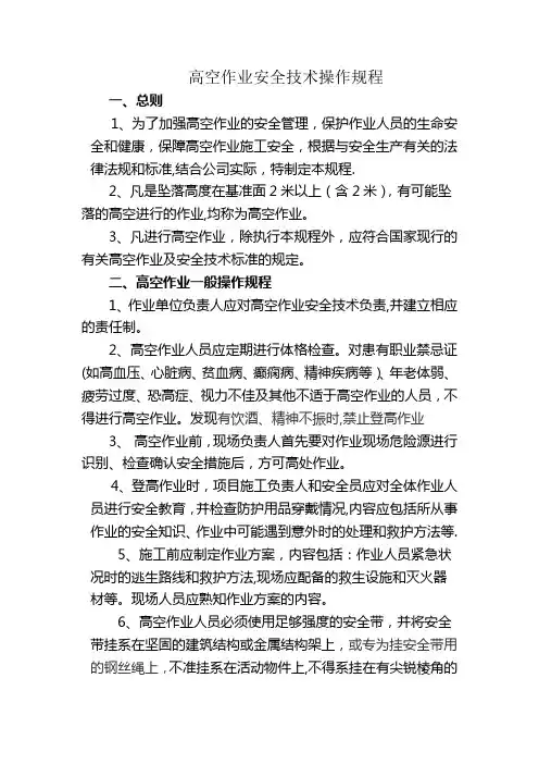 高空作业安全技术操作规程