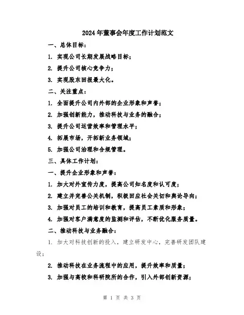 2024年董事会年度工作计划范文